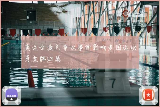 奥运会裁判争议事件影响多国运动员奖牌归属