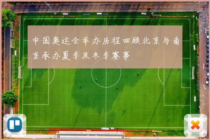 中国奥运会举办历程回顾北京与南京承办夏季及冬季赛事