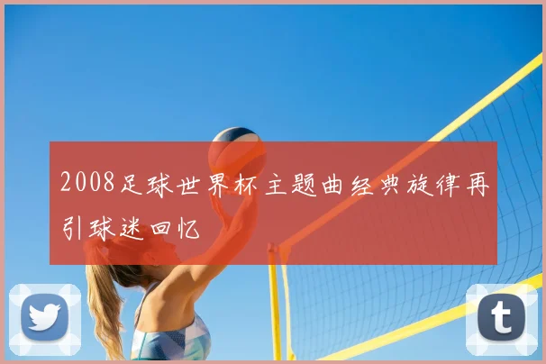 2008足球世界杯主题曲经典旋律再引球迷回忆