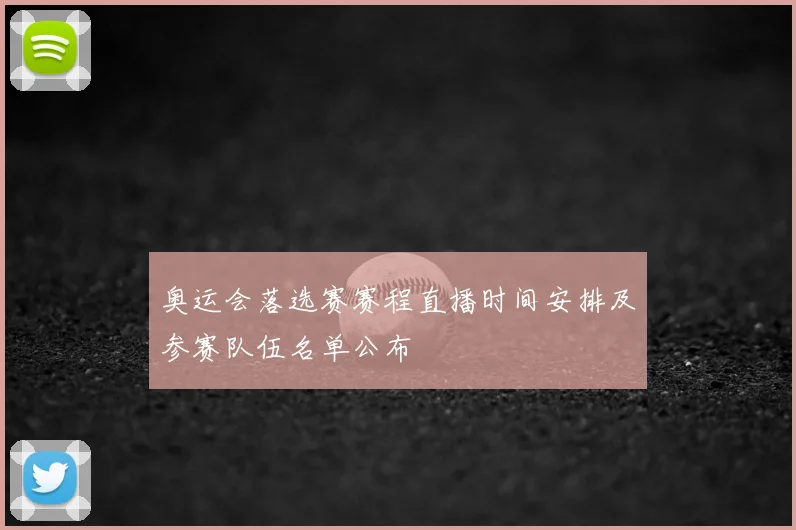 奥运会落选赛赛程直播时间安排及参赛队伍名单公布