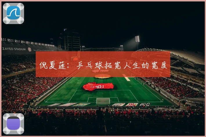 倪夏莲：乒乓球拓宽人生的宽度