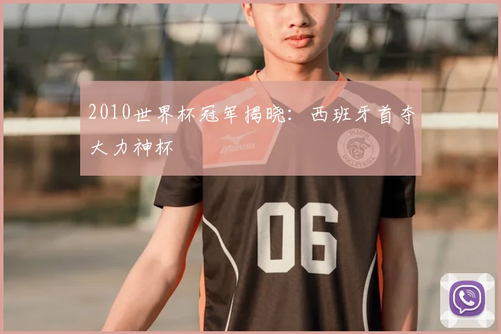 2010世界杯冠军揭晓:西班牙首夺大力神杯