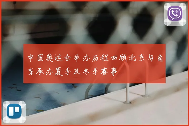 中国奥运会举办历程回顾北京与南京承办夏季及冬季赛事