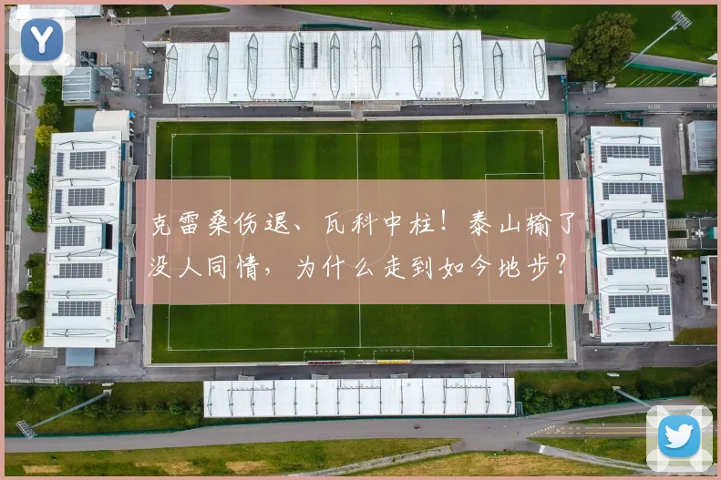 克雷桑伤退、瓦科中柱！泰山输了没人同情，为什么走到如今地步？