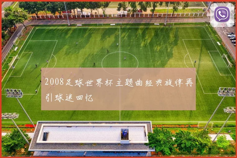 2008足球世界杯主题曲经典旋律再引球迷回忆