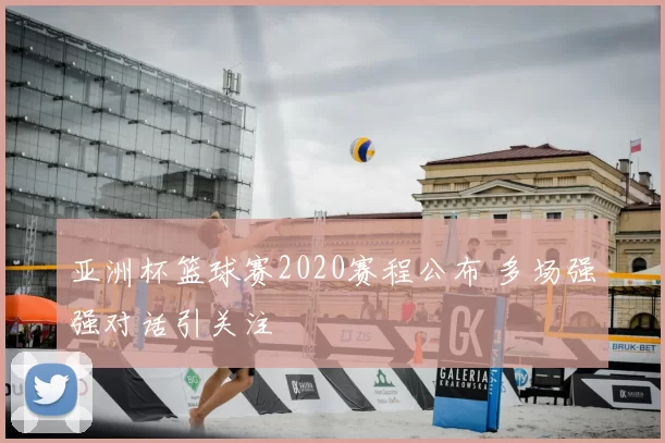 亚洲杯篮球赛2020赛程公布 多场强强对话引关注