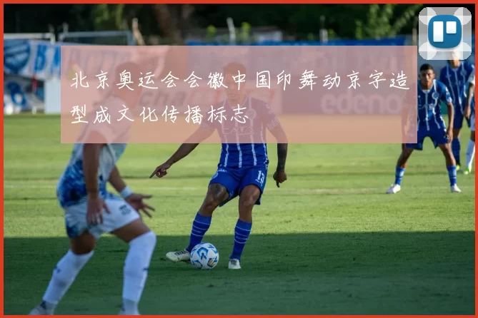 北京奥运会会徽中国印舞动京字造型成文化传播标志