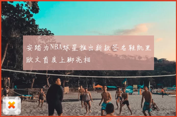 安踏为NBA球星推出新款签名鞋凯里欧文首度上脚亮相