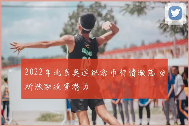 2022年北京奥运纪念币行情激荡 分析涨跌投资潜力