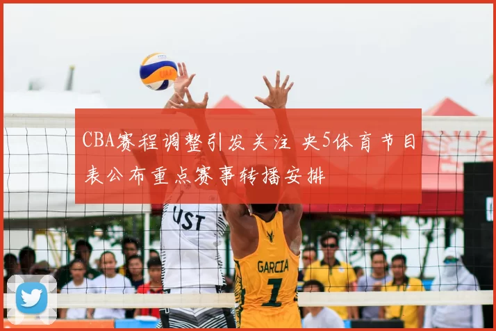 CBA赛程调整引发关注 央5体育节目表公布重点赛事转播安排