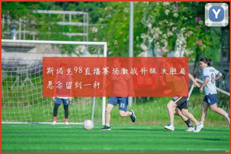 斯诺克98直播赛场激战升级 决胜局悬念留到一杆