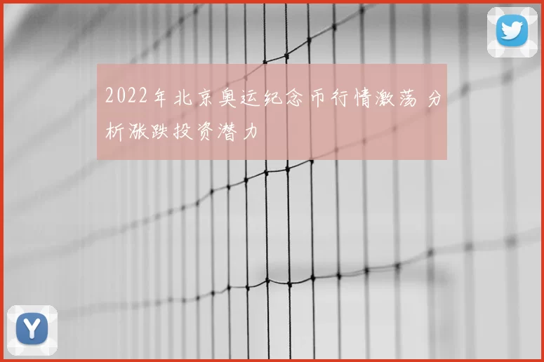 2022年北京奥运纪念币行情激荡 分析涨跌投资潜力