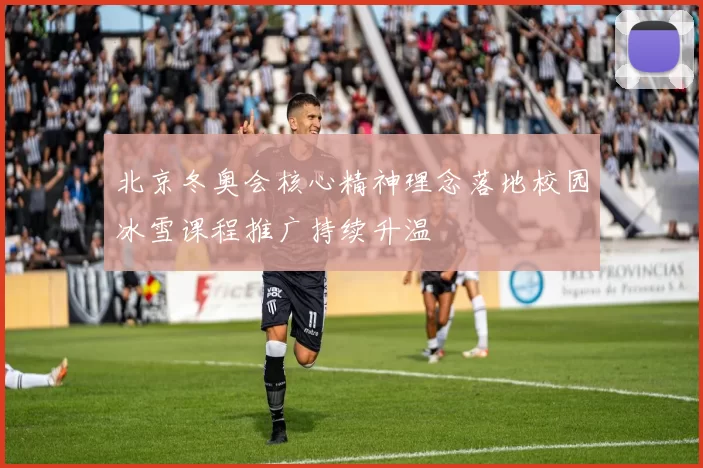 北京冬奥会核心精神理念落地校园冰雪课程推广持续升温