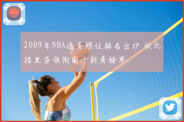 2009年NBA选秀顺位排名出炉 状元格里芬领衔前十新秀榜单