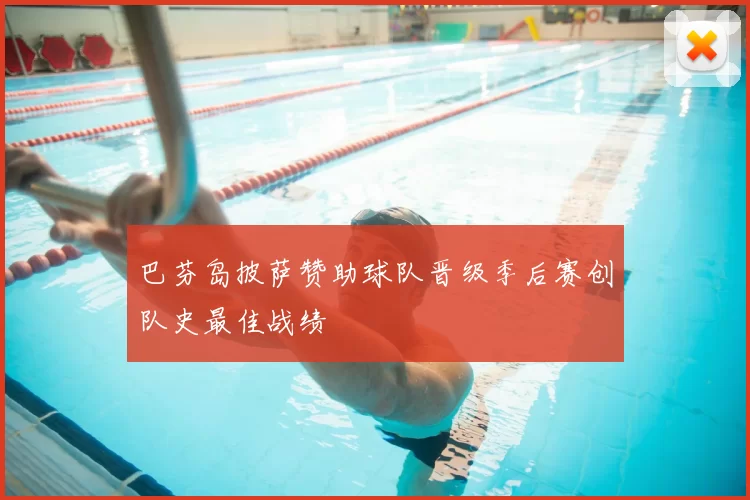 巴芬岛披萨赞助球队晋级季后赛创队史最佳战绩