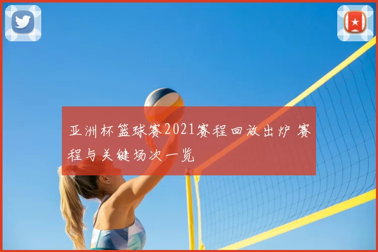 亚洲杯篮球赛2021赛程回放出炉 赛程与关键场次一览