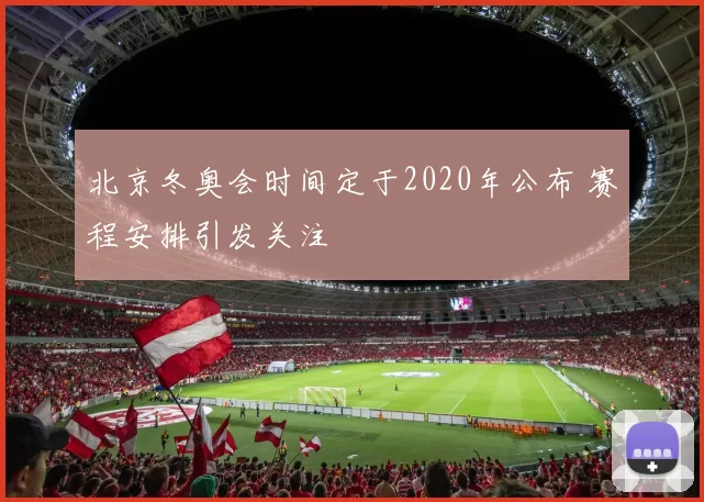 北京冬奥会时间定于2020年公布 赛程安排引发关注