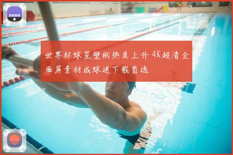 世界杯球星壁纸热度上升 4K超清全面屏素材成球迷下载首选