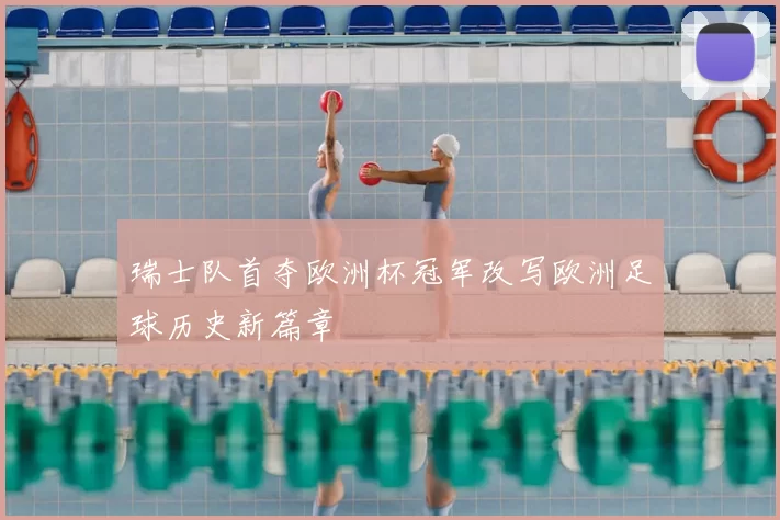 瑞士队首夺欧洲杯冠军改写欧洲足球历史新篇章