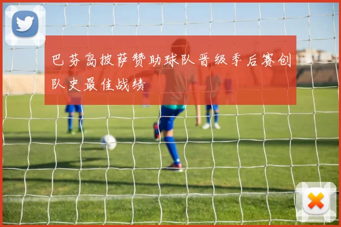 巴芬岛披萨赞助球队晋级季后赛创队史最佳战绩