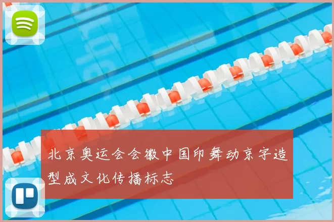 北京奥运会会徽中国印舞动京字造型成文化传播标志