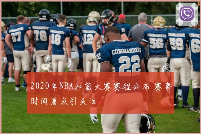 2020年NBA扣篮大赛赛程公布 赛事时间看点引关注