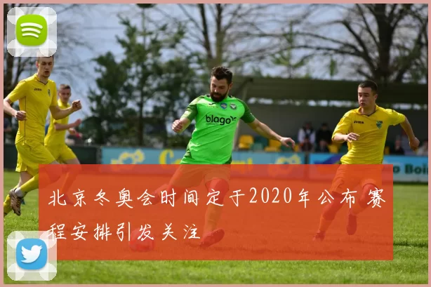北京冬奥会时间定于2020年公布 赛程安排引发关注