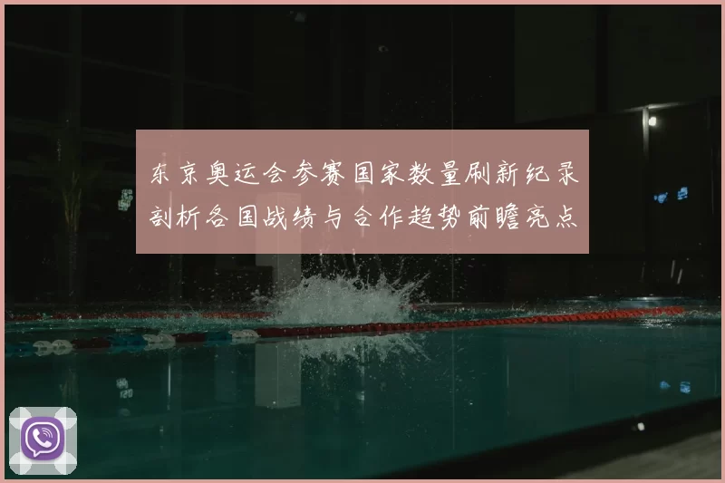 东京奥运会参赛国家数量刷新纪录剖析各国战绩与合作趋势前瞻亮点