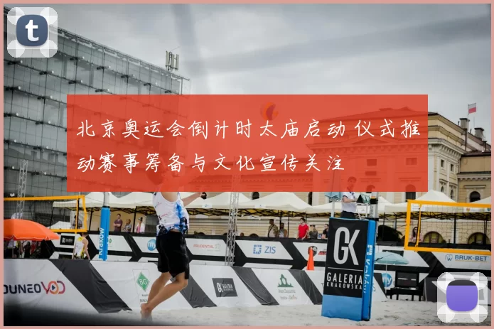 北京奥运会倒计时太庙启动 仪式推动赛事筹备与文化宣传关注