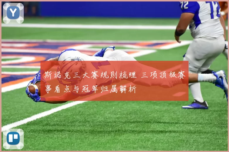 斯诺克三大赛规则梳理 三项顶级赛事看点与冠军归属解析