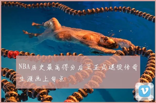 NBA历史最高得分后卫正式退役传奇生涯画上句点